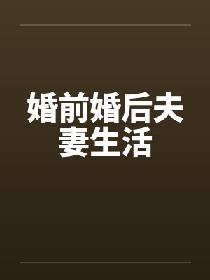 婚前婚后夫妻生活