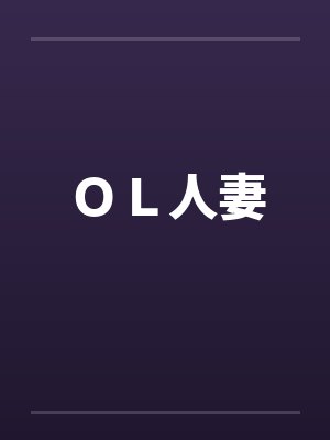 ＯＬ人妻