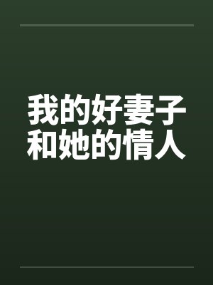 我的好妻子和她的情人