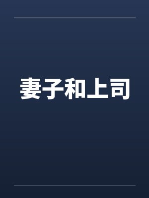 妻子和上司