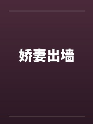 娇妻出墙