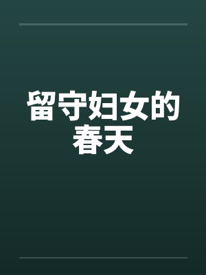 留守妇女的春天