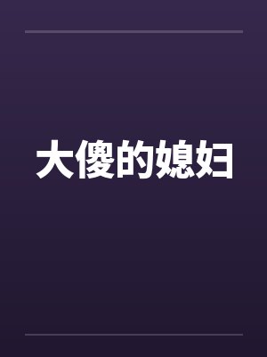 大傻的媳妇