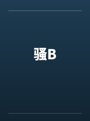 骚B