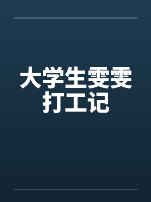大学生雯雯打工记