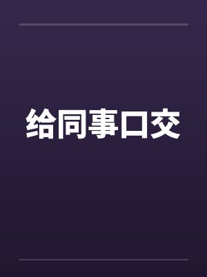 给同事口交