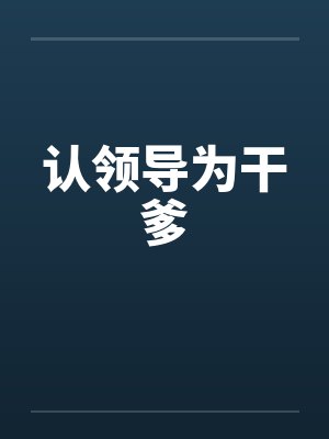 认领导为干爹