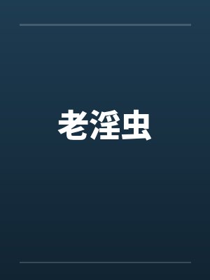 老淫虫