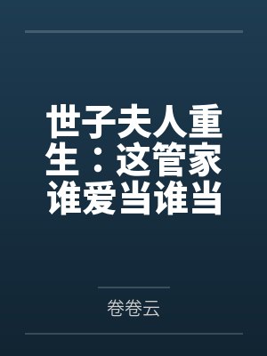 世子夫人重生：这管家谁爱当谁当