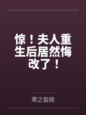 惊!夫人重生后居然悔改了!