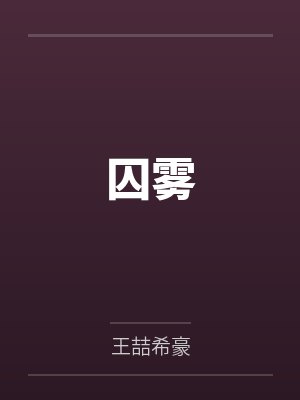囚雾