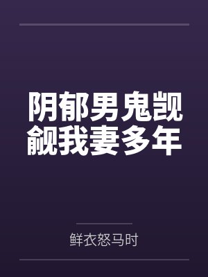 阴郁男鬼觊觎我妻多年