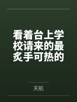 看着台上学校请来的最炙手可热的年轻画家