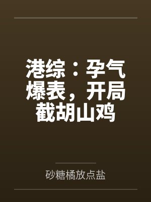 港综:孕气爆表,开局截胡山鸡