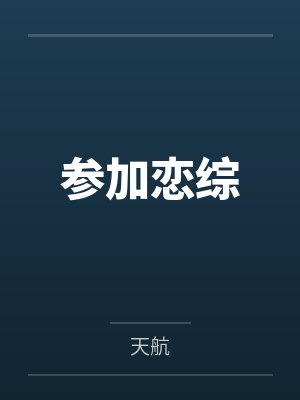 参加恋综