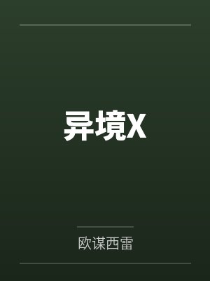 异境X