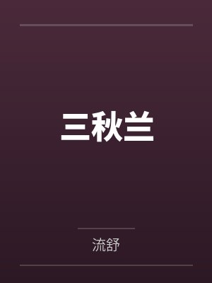 三秋兰