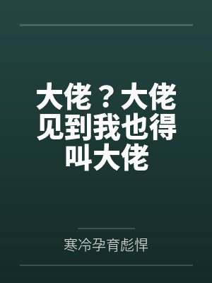 大佬?大佬见到我也得叫大佬
