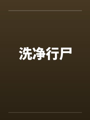 洗净行尸