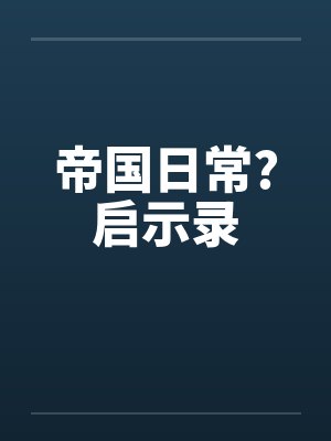 帝国日常?启示录