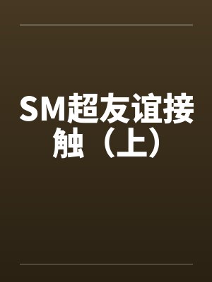 SM超友谊接触（上）
