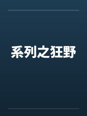 系列之狂野