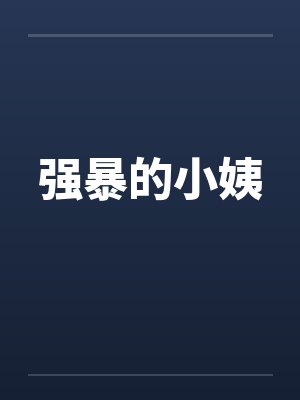 强暴的小姨