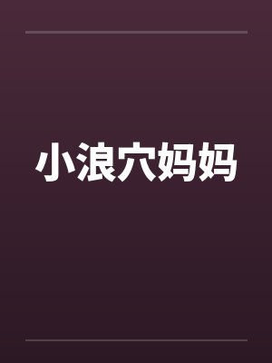 小浪穴妈妈