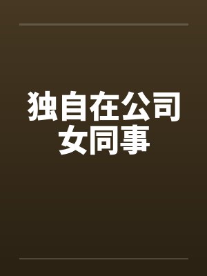 独自在公司女同事