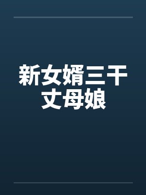 新女婿三干丈母娘