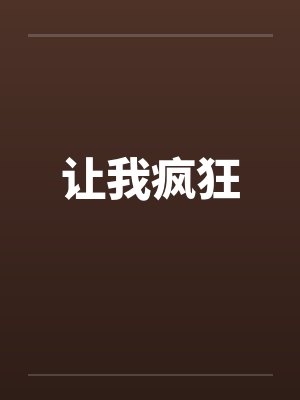 让我疯狂