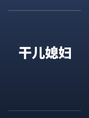 干儿媳妇