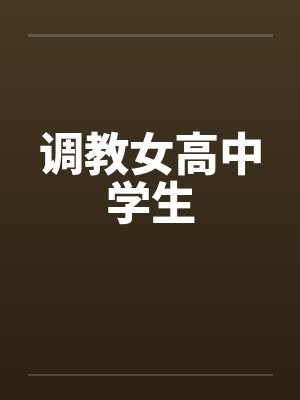 调教女高中学生