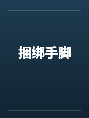 捆绑手脚