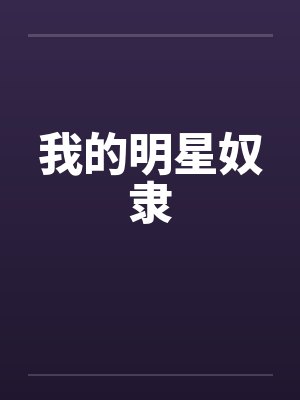 我的明星奴隶