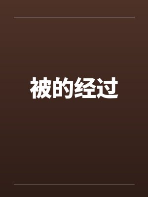 被的经过