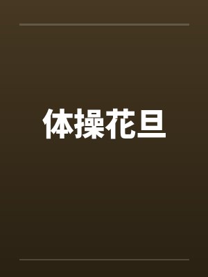 体操花旦