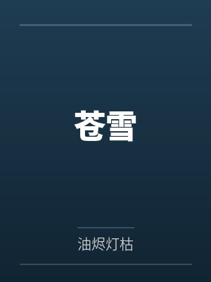 苍雪