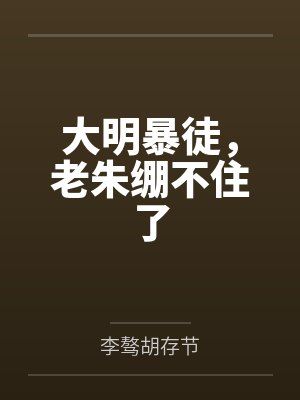 大明暴徒,老朱绷不住了