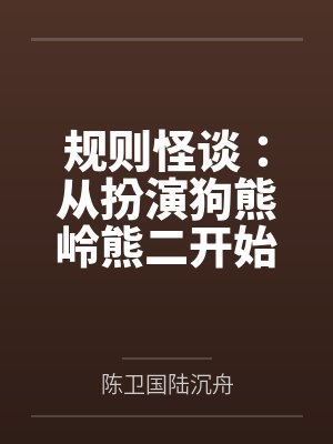 规则怪谈:从扮演狗熊岭熊二开始