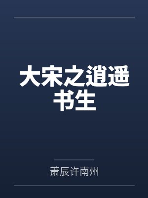 大宋之逍遥书生