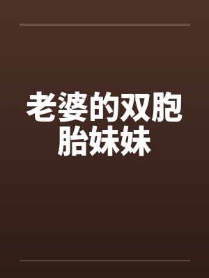 老婆的双胞胎妹妹