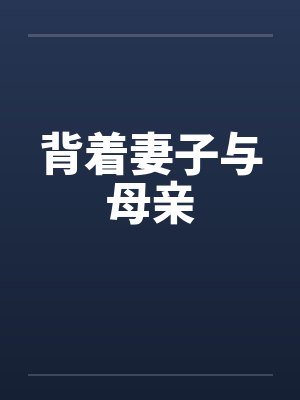 背着妻子与母亲