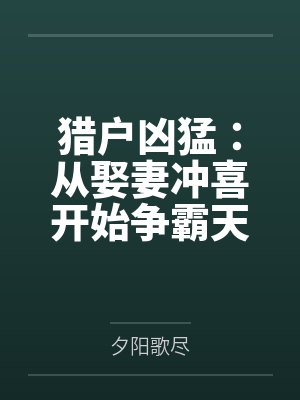 猎户凶猛：从娶妻冲喜开始争霸天下