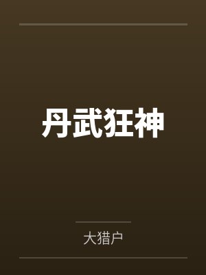 丹武狂神