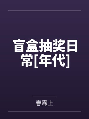 盲盒抽奖日常[年代]