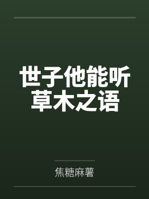 世子他能听草木之语