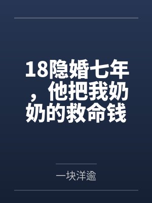 18隐婚七年，他把我奶奶的救命钱给了闺蜜