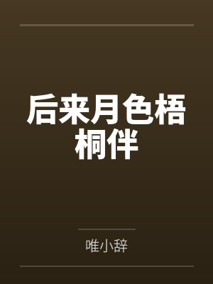 后来月色梧桐伴