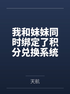 我和妹妹同时绑定了积分兑换系统